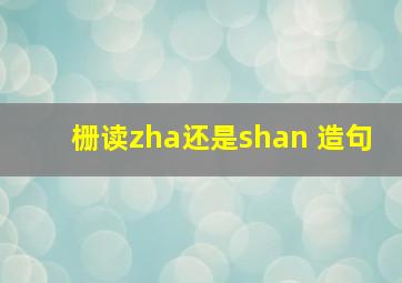 栅读zha还是shan 造句